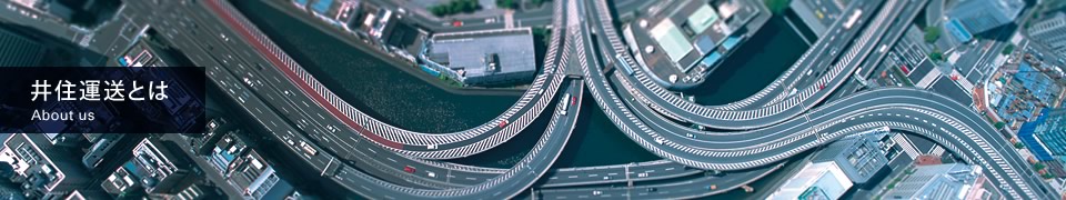 井住運送とは