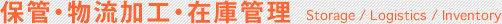 保管・物流加工・在庫管理