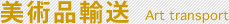 美術品輸送
