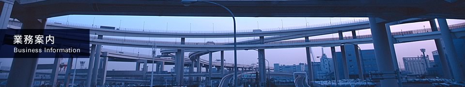 業務案内
