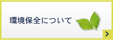 環境保全について