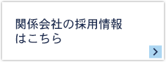 乗務員の採用情報
