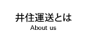 井住運送とは