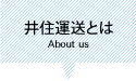 井住運送とは