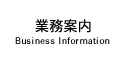 業務案内