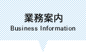 業務案内