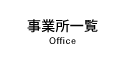 事業所一覧