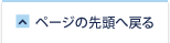 ページの先頭へ戻る
