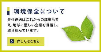 環境保全について