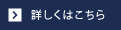 詳しくはこちら