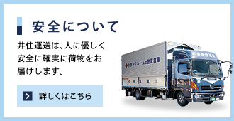 安全について