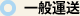 一般運送