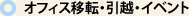 オフィス移転・引越・イベント