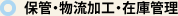 保管・物流加工・在庫管理