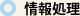 情報処理