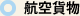 航空貨物