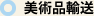 美術品輸送