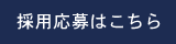 採用応募はこちら