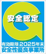 安全認定 有効期限 2025年末 安全性優良事業所