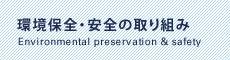 環境保全・安全の取り組み