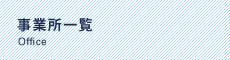 事業所一覧