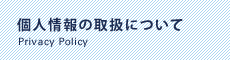 個人情報のお取扱いとサイトポリシー
