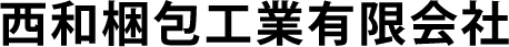 西和梱包工業有限会社